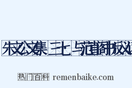 朱文公文集·三七·与范直阁书反义词是什么意思的图片